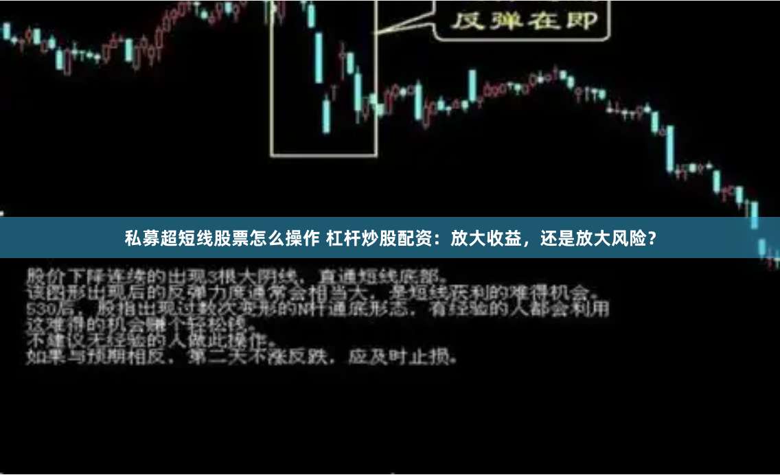 私募超短线股票怎么操作 杠杆炒股配资：放大收益，还是放大风险？
