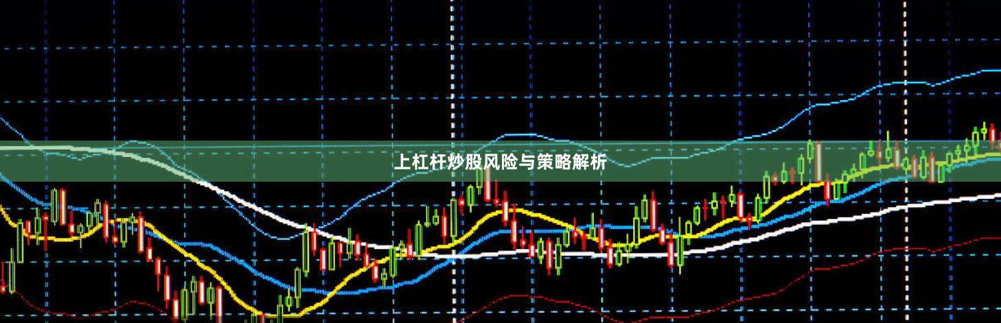 上杠杆炒股风险与策略解析