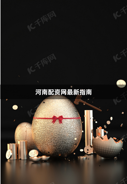 河南配资网最新指南