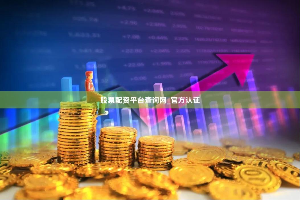 股票配资平台查询网_官方认证
