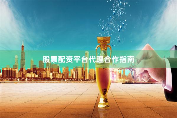 股票配资平台代理合作指南