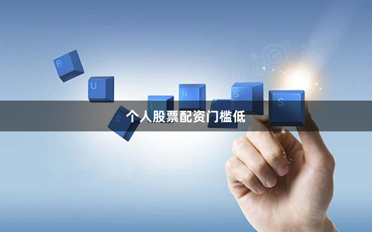 个人股票配资门槛低